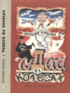 обложка книги Чудеса на колесах - Анатолий Маркуша