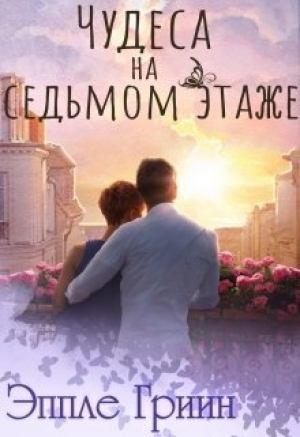 обложка книги Чудеса на седьмом этаже (СИ) - Эппле Гриин