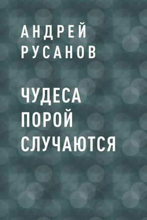 обложка книги Чудеса порой случаются - Андрей Русанов