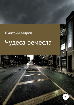 обложка книги Чудеса ремесла - Дмитрий Миров