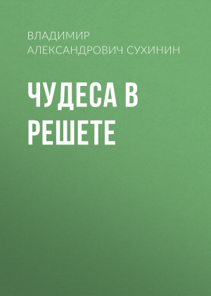 обложка книги Чудеса в решете - Владимир Сухинин