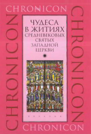 обложка книги Чудеса в житиях средневековых святых западной церкви. Март, апрель, май - Автор неизвестен