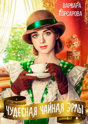 обложка книги Чудесная чайная Эрлы (СИ) - Варвара Корсарова