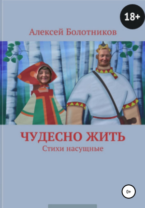 обложка книги Чудесно жить - Алексей Болотников