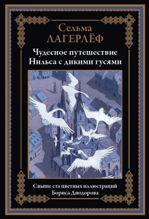 обложка книги Чудесное путешествие Нильса с дикими гусями (с иллюстрациями) - Сельма Оттилия Ловиса Лагерлеф