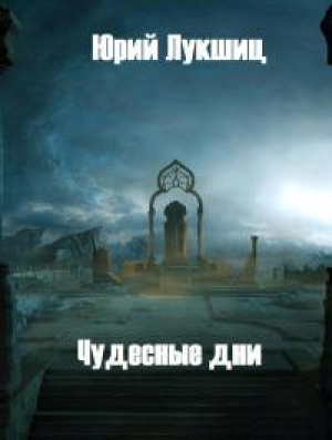 обложка книги Чудесные дни - Юрий Лукшиц