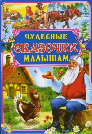 обложка книги Чудесные сказочки малышам - Автор неизвестен