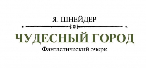 обложка книги Чудесный город - Я. Шнейдер