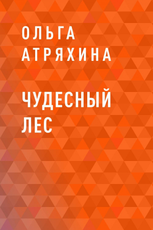 обложка книги Чудесный лес - Ольга Атряхина