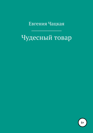 Читать чудесный. Чацкая.