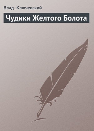 обложка книги Чудики Желтого Болота - Влад Ключевский