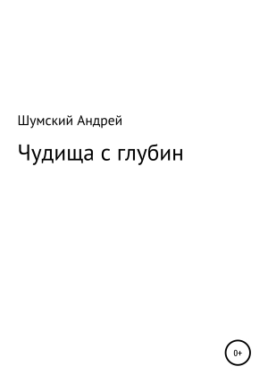 обложка книги Чудища с глубин - Андрей Шумский