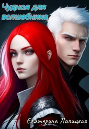 обложка книги Чудная для волшебника (СИ) - Екатерина Лапицкая