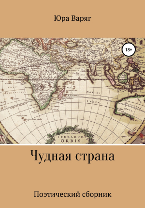 обложка книги Чудная страна - Юра Варяг