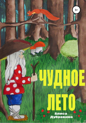 обложка книги Чудное лето - Алиса Дубравина