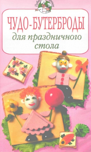 обложка книги Чудо-бутерброды для праздничного стола - Ирина Степанова