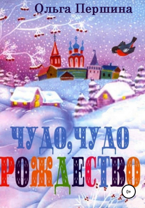 обложка книги Чудо, чудо, Рождество - Ольга Першина