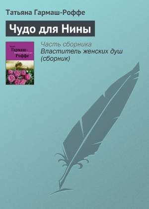 обложка книги Чудо для Нины - Татьяна Гармаш-Роффе