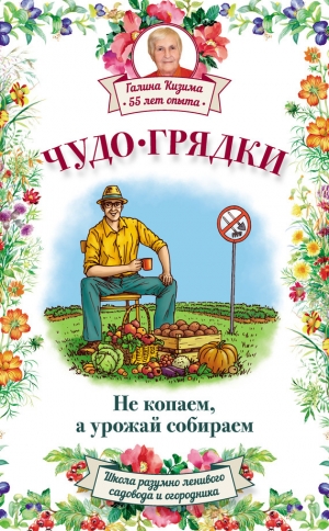 обложка книги Чудо-грядки: не копаем, а урожай собираем - Галина Кизима