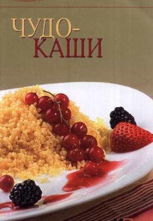 обложка книги Чудо-каши - Рецепты Наши