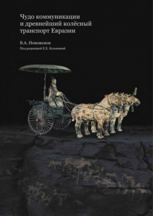 обложка книги Чудо коммуникации и древнейший колесный транспорт Евразии - Виктор Новоженов