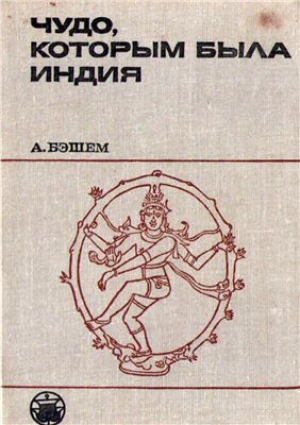 обложка книги Чудо, которым была Индия - Артур Бэшем