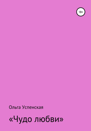 обложка книги Чудо любви - Ольга Успенская