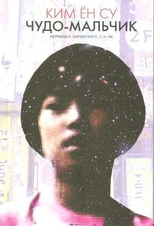 обложка книги Чудо-мальчик - Ким Су