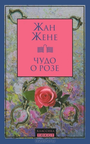 обложка книги Чудо о розе - Жан Жене