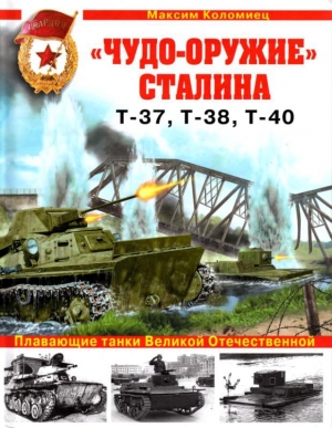 обложка книги «Чудо-оружие» Сталина. Плавающие танки Великой Отечественной Т-37, Т-38, Т-40 - Максим Коломиец