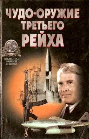 обложка книги «Чудо-оружие» Третьего рейха - Юрий Ненахов