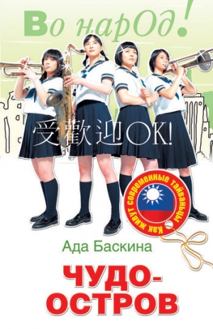 обложка книги Чудо-остров. Как живут современные тайваньцы - Ада Баскина
