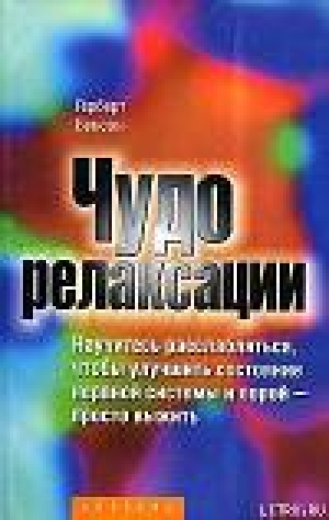 обложка книги Чудо релаксации - Герберт Бенсон