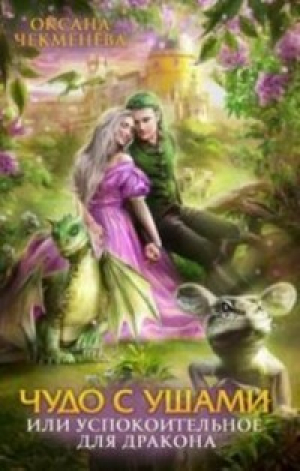обложка книги Чудо с ушами, или Успокоительное для дракона (СИ) - Оксана Чекменёва
