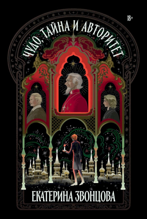 обложка книги Чудо, тайна и авторитет - Екатерина Звонцова