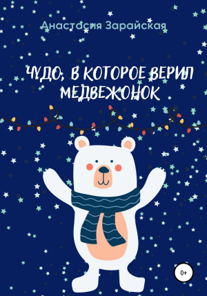обложка книги Чудо, в которое верил медвежонок - Анастасия Зарайская
