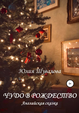 обложка книги Чудо в Рождество - Юлия Шувалова