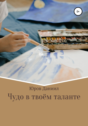 обложка книги Чудо в твоём таланте - Даниил Юров