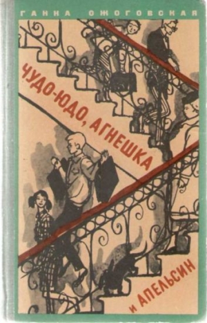 обложка книги Чудо-юдо, Агнешка и апельсин - Ганна Ожоговская