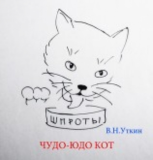 обложка книги Чудо-юдо кот (СИ) - Владимир Уткин