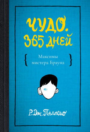 обложка книги Чудо. 365 дней - Р. Паласио