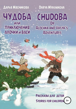 обложка книги Чудоба, или Приключения Алочки и Васи - Дарья Мясникова