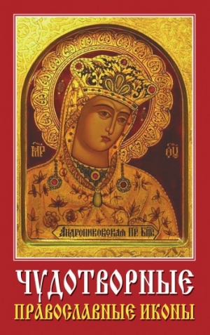 обложка книги Чудотворные православные иконы - Виолетта Хамидова