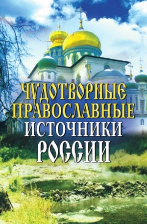 обложка книги Чудотворные православные источники России - Wim Van Drongelen