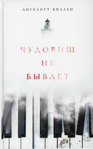 обложка книги Чудовищ не бывает - Лиселотт Виллен