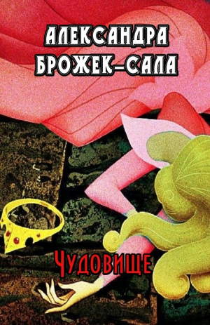 обложка книги Чудовище - Александра Брожек-Сала