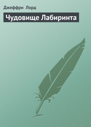 обложка книги Чудовище Лабиринта - Джеффри Лорд