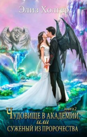 обложка книги Чудовище в академии, или Суженый из пророчества. Книга 2 (СИ) - Элиз Холгер