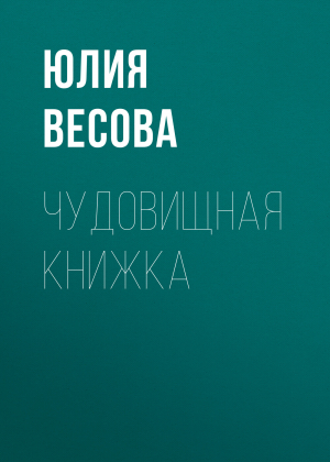 обложка книги Чудовищная книжка - Юлия Весова