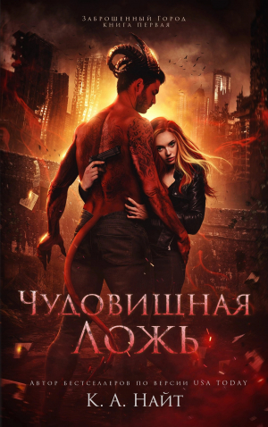 обложка книги Чудовищная ложь - К. А. Найт